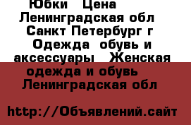 Юбки › Цена ­ 200 - Ленинградская обл., Санкт-Петербург г. Одежда, обувь и аксессуары » Женская одежда и обувь   . Ленинградская обл.